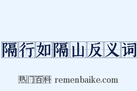 隔行如隔山反义词是什么意思的图片